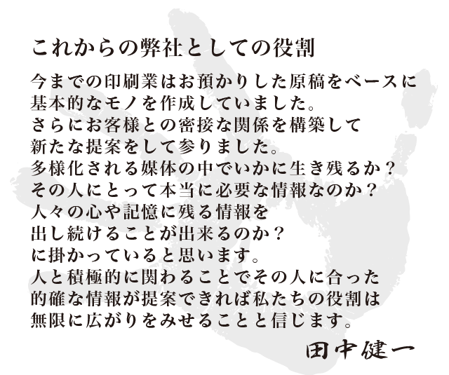 これからの弊社としての役割